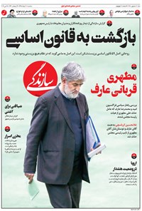 روزنامه روزنامه سازندگی ـ شماره ۳۸۰ ـ ۷ خرداد ۹۸ 