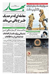 روزنامه بهار - ۱۳۹۸ سه شنبه ۷ خرداد 