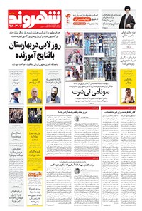 روزنامه شهروند - ۱۳۹۸ سه شنبه ۷ خرداد 