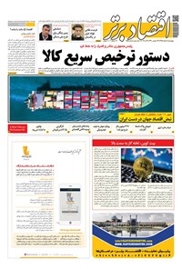 روزنامه روزنامه اقتصاد برتر ـ شماره ۴۸۵ ـ ۸ خرداد ۹۸ 