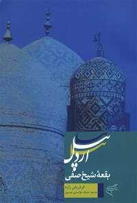کتاب اردبیل بقعه شیخ صفی اثر فردریش زاره