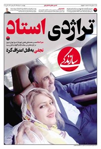 روزنامه روزنامه سازندگی ـ شماره ۳۸۱ ـ ۸ خرداد ۹۸ 