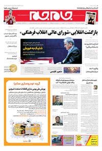 روزنامه روزنامه جام‌جم ـ شماره ۵۳۹۵ ـ چهارشنبه ۸ خرداد ۹۸ 