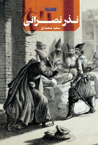 کتاب نذر نصرانی اثر سعید محمدی