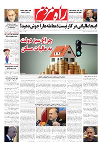 روزنامه راه مردم - پنج شنبه ۹ خرداد ۱۳۹۸ 