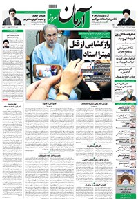 روزنامه آرمان - ۱۳۹۸ پنج شنبه ۹ خرداد 