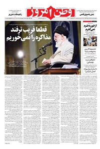 روزنامه وطن امروز - ۱۳۹۸ پنج شنبه ۹ خرداد 