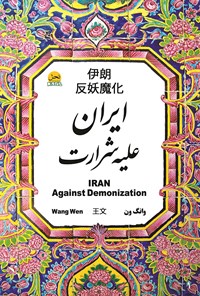 کتاب ایران علیه شرارت اثر وانگ ون