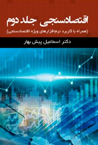 کتاب اقتصادسنجی؛ جلد دوم (همراه با کاربرد نرم‌افزارهای ویژه‌ی اقتصادسنجی) اثر اسماعیل پیش بهار