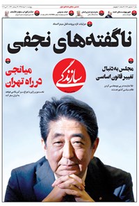 روزنامه روزنامه سازندگی ـ شماره ۳۸۲ ـ ۹ خرداد ۹۸ 