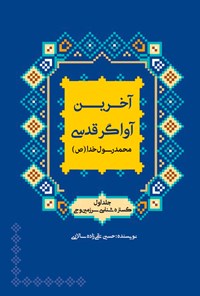 کتاب گستره شناسی سرزمین وحی اثر حسین تقی‌زاده سالاری