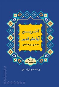 کتاب شجره‌ شریفه اثر حسین تقی‌زاده سالاری