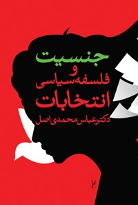 کتاب جنسیت و فلسفه‌ی سیاسی انتخاب اثر عباس محمدی اصل