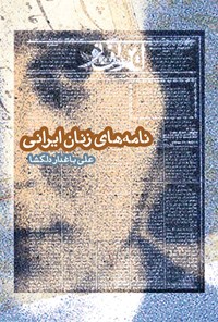 کتاب نامه‌های زنان ایرانی اثر علی باغدار دلگشا