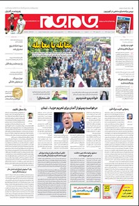 روزنامه روزنامه جام‌جم ـ شماره ۵۳۹۷ ـ شنبه ۱۱ خرداد ۹۸ 