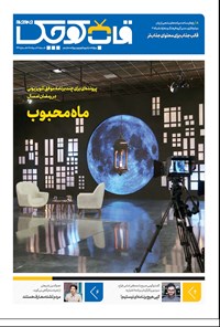 کتاب ویژه‌نامه قاب کوچک روزنامه جام‌جم ـ شنبه ۱۱ خرداد ۹۸ 