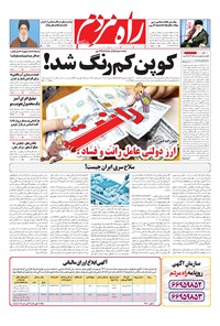 روزنامه راه مردم - یک شنبه ۱۲ خرداد ۱۳۹۸ 