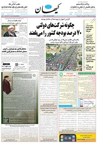 روزنامه کیهان - يکشنبه ۱۲ خرداد ۱۳۹۸ 