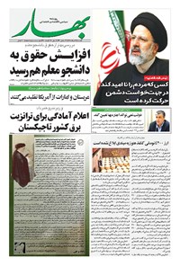 روزنامه بهار - ۱۳۹۸ يکشنبه ۱۲ خرداد 