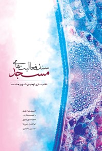 کتاب نظام‌سازی شهر و جامعه توحیدی؛ سند فعالیت‌های مسجد اثر احمدرضا اخوت