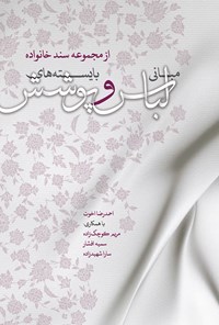 کتاب مبانی لباس و بایسته‌های پوشش اثر احمدرضا اخوت