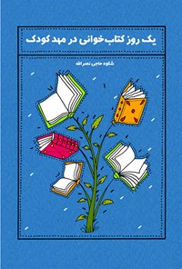 کتاب یک روز کتابخوانی در مهد کودک اثر شکوه حاجی‌نصرالله