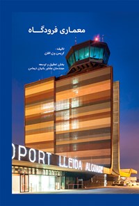 کتاب معماری فرودگاه اثر کورش محمودی ده ده بیگلو