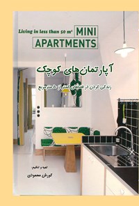 کتاب آپارتمان های کوچک اثر کورش محمودی