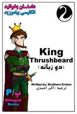 کتاب دو زبانه King Thrushbeard اثر Brothers Grimm