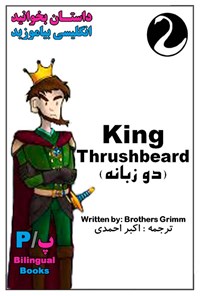 کتاب کتاب دو زبانه King Thrushbeard اثر Brothers Grimm