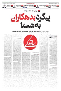 روزنامه روزنامه سازندگی ـ شماره ۳۸۵ ـ ۱۳ خرداد ۹۸ 