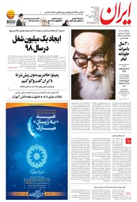 روزنامه ایران - ۱۳ خرداد ۱۳۹۸ 