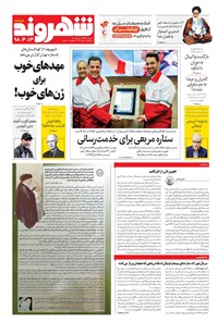 روزنامه شهروند - ۱۳۹۸ دوشنبه ۱۳ خرداد 