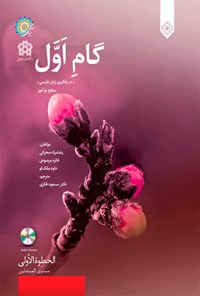کتاب گام اول در یادگیری زبان فارسی سطح نوآموز اثر داود ملک لو