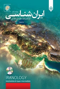 کتاب ایرانشناسی؛ برای فارسی آموزان سطح میانی و فوق میانی اثر رضامراد صحرایی