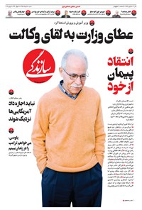 روزنامه روزنامه سازندگی ـ شماره ۳۸۶ ـ ۱۸ خرداد ۹۸ 