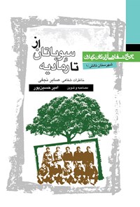 کتاب از سوباتان تا رمادیه (شهرستان تالش ۱) اثر امیر حسین‌پور