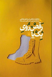کتاب رقص روی یک پا؛ خاطرات شفاهی اسماعیل یکتای اثر مصطفی مصیب‌زاده