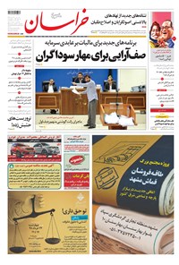 روزنامه خراسان - ۱۳۹۸ يکشنبه ۱۹ خرداد 
