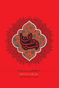 کتاب شیطان اثر مدرسه دانشجویی قرآن و عترت علیهم‌السلام دانشگاه تهران