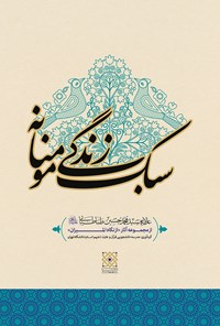 کتاب سبک زندگی مؤمنانه اثر مدرسه دانشجویی قران و عترت علیهم‌السلام دانشگاه تهران