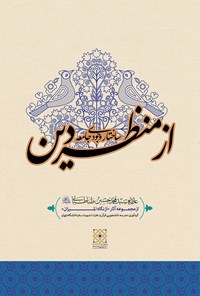 کتاب ساختار وجودی جامعه از منظر دین اثر مدرسه دانشجویی قرآن و عترت علیهم‌السلام دانشگاه تهران