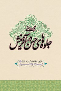کتاب جلوه‌های حسن در آفرینش اثر مدرسه دانشجویی قرآن و عترت علیهم‌السلام دانشگاه تهران