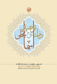 کتاب توحید ذات و تجلی اسماء اثر مدرسه دانشجویی قرآن و عترت علیهم‌السلام دانشگاه تهران
