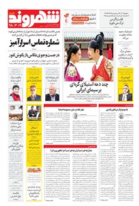 روزنامه شهروند - ۱۳۹۸ يکشنبه ۱۹ خرداد 