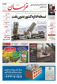 روزنامه خراسان - ۱۳۹۸ دوشنبه ۲۰ خرداد 