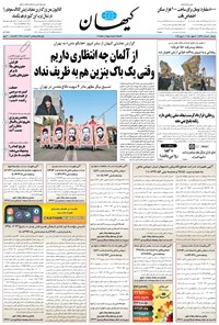 روزنامه کیهان - دوشنبه ۲۰ خرداد ۱۳۹۸ 
