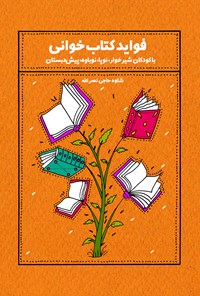 کتاب فواید کتابخوانی (با کودکان شیرخوار، نوپا، پیش دبستان) اثر شکوه حاجی نصرالله