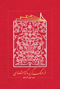 کتاب فرهنگ گزیده‌ی کتابشناسی اثر سید علی آل داوود