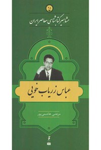 کتاب عباس زریاب خویی (جلد ۲۸) اثر مرتضی هاشمی پور